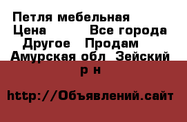 Петля мебельная blum  › Цена ­ 100 - Все города Другое » Продам   . Амурская обл.,Зейский р-н